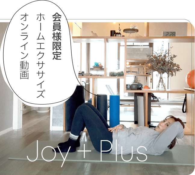 会員様限定ホームエクササイズオンライン動画