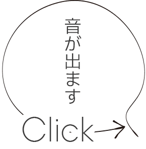 音が出ます、クリック