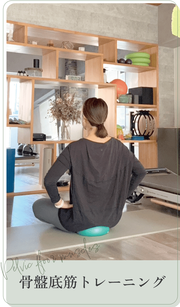 骨盤底筋トレーニング