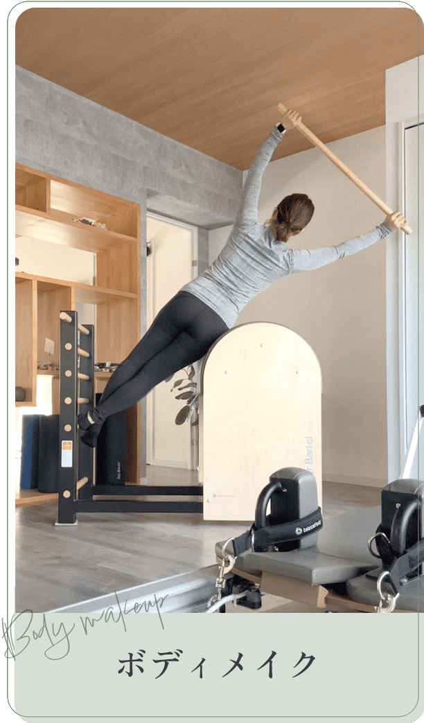 ボディメイク