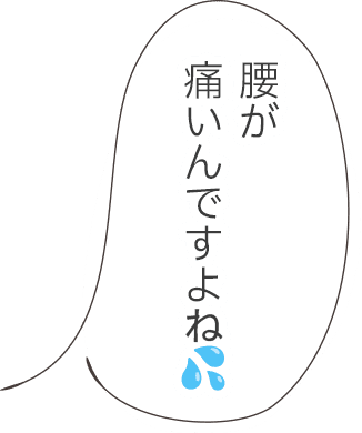 腰が痛いんですよね💦