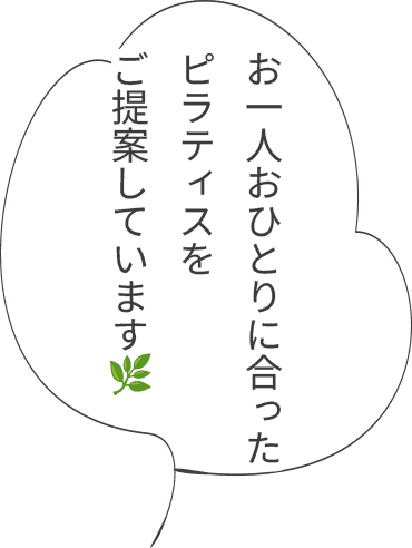 お一人おひとりに合ったピラティスをご提案しています